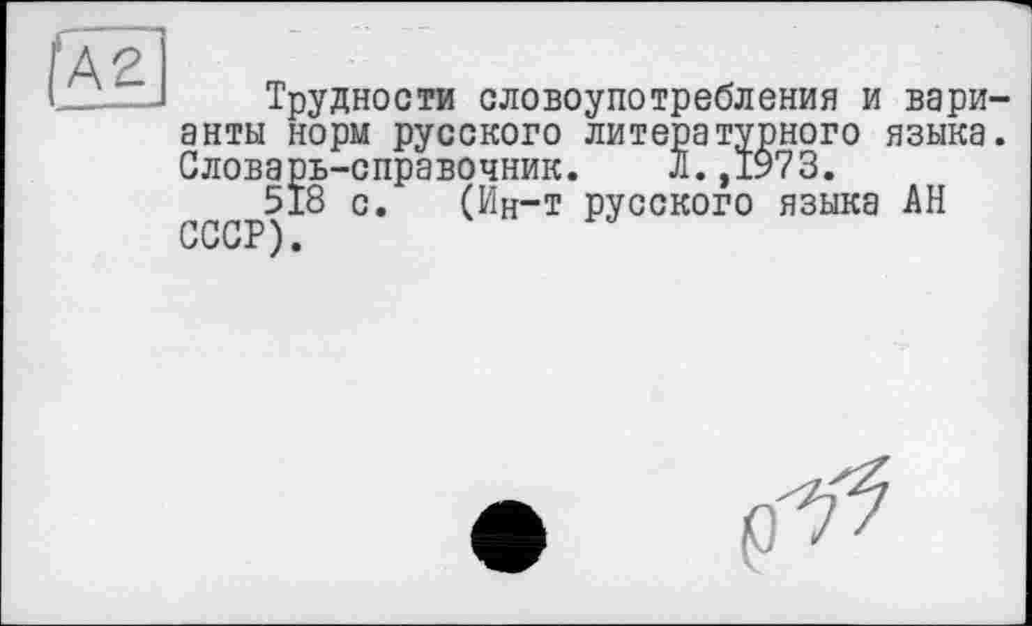 ﻿Трудности словоупотребления и вари анты норм русского литературного языка Словарь-справочник. л.,1973.
518 с. (Ин~т русского языка АН СССР).